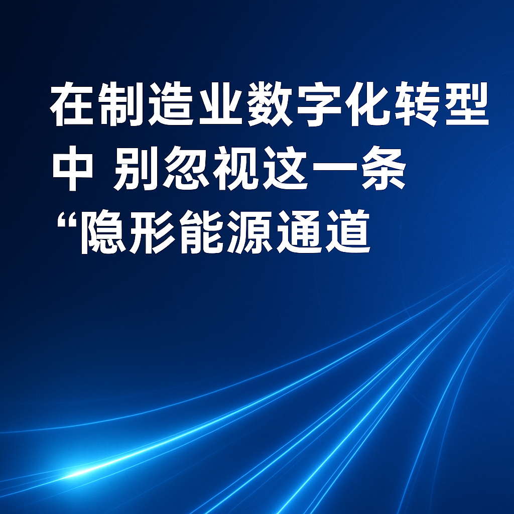 在造作业数字化转型中，别忽视这一条“隐形能源通路”