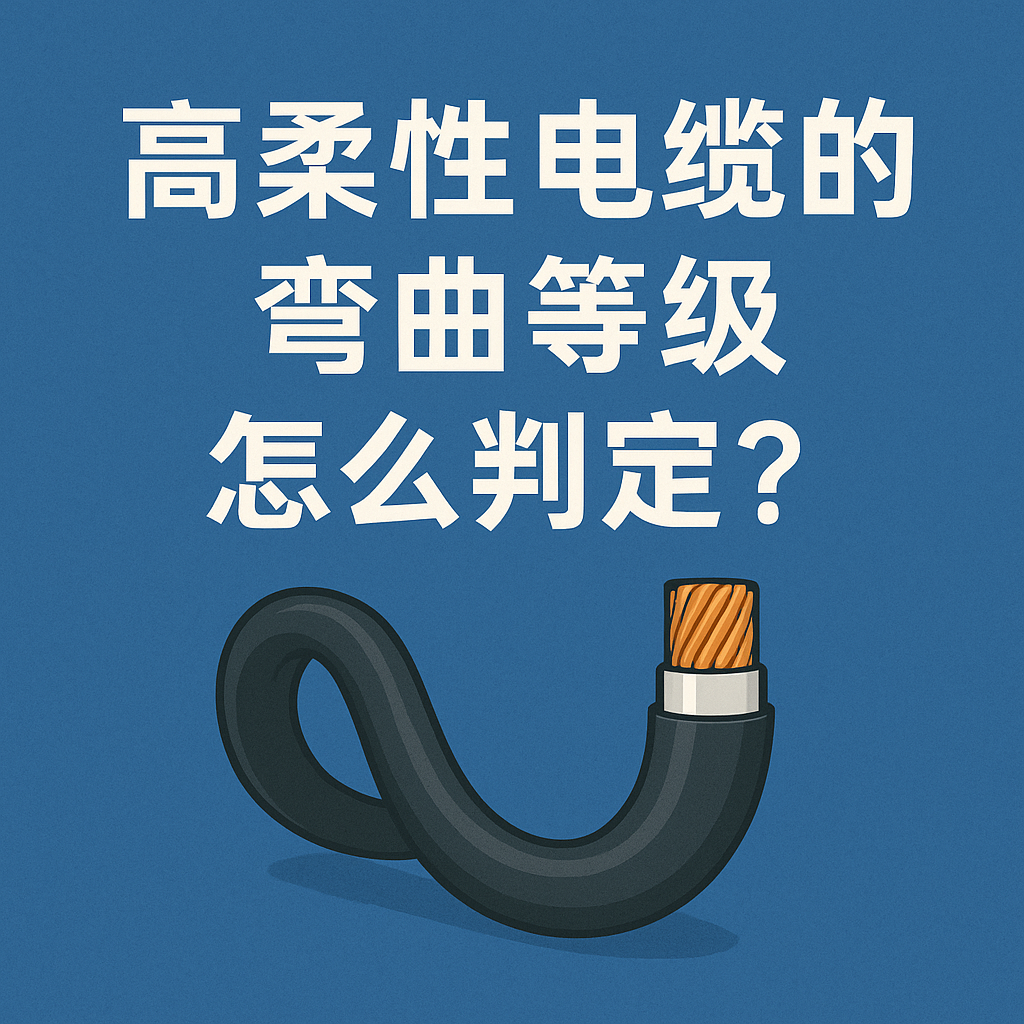 高柔性电缆的弯曲等级怎么判定？