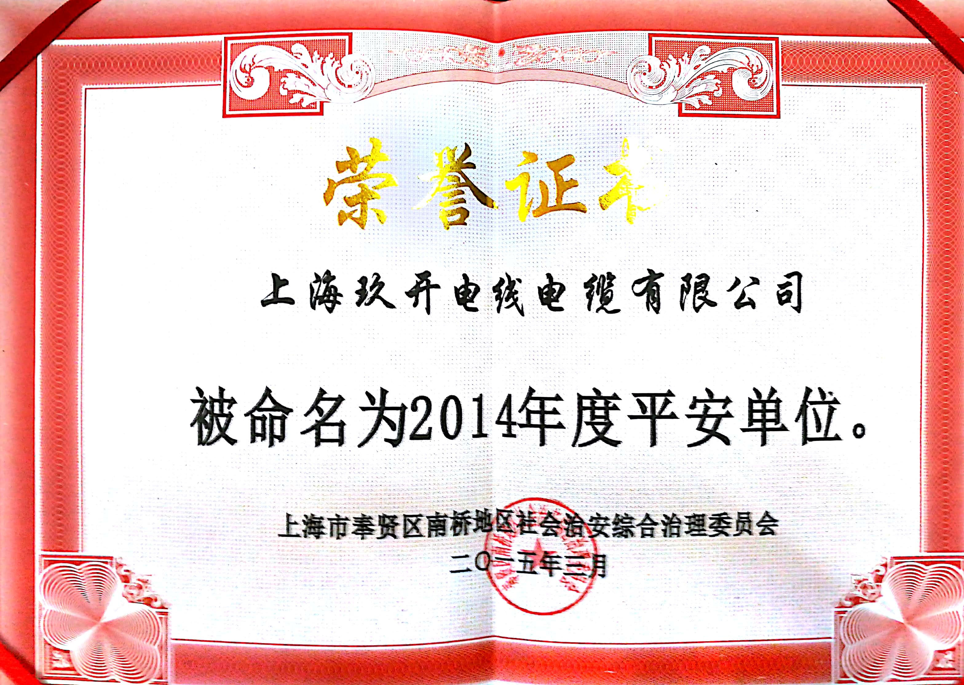 安然单元荣誉证书